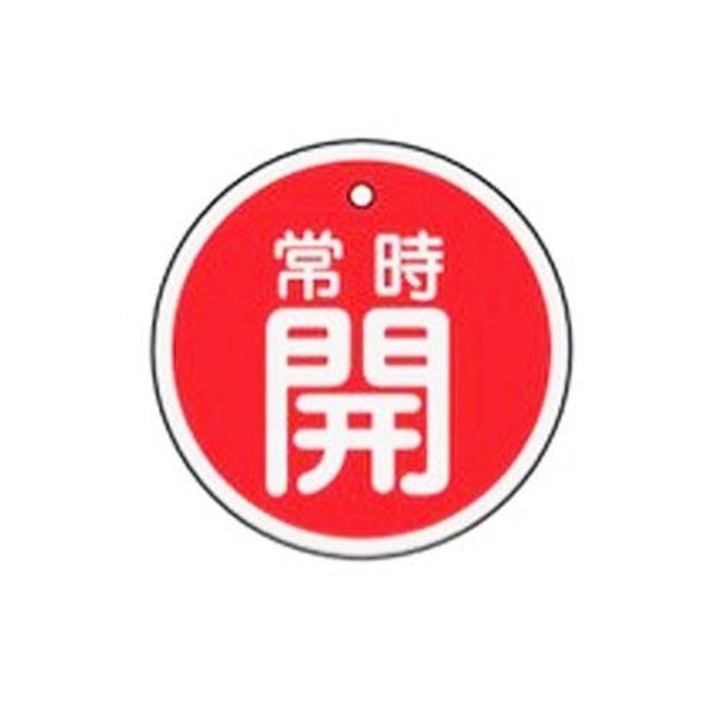 エスコ EA983H-31 φ50mm［アルミ製]バルブ開閉札(常時開・赤) 1個（ご注文単位1個）【直送品】
