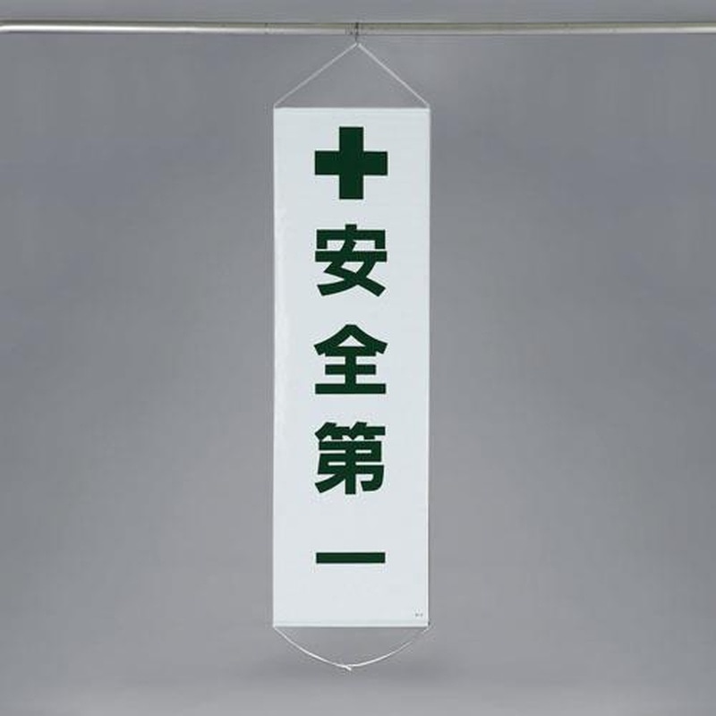 エスコ EA983BD-10 450x1500mm懸垂幕(安全第一) 1個（ご注文単位1個）【直送品】