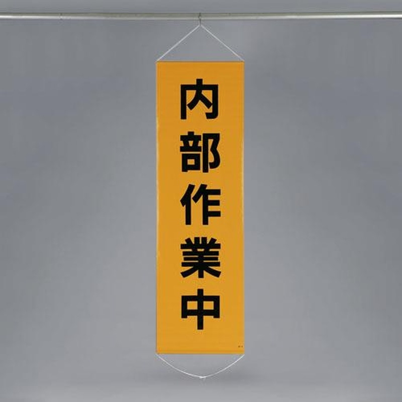 エスコ EA983BD-11 450x1500mm懸垂幕(内部作業中) 1個（ご注文単位1個）【直送品】