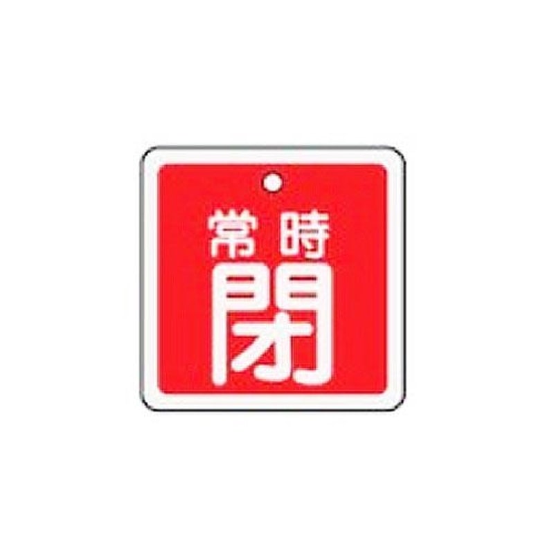 エスコ EA983H-44 50mm角［アルミ製]バルブ開閉札(常時閉・赤) 1個（ご注文単位1個）【直送品】