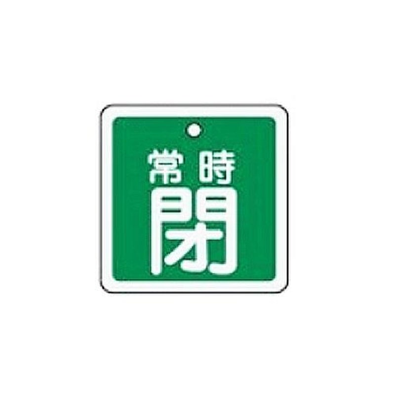 エスコ EA983H-45 50mm角［アルミ製]バルブ開閉札(常時閉・緑) 1個（ご注文単位1個）【直送品】