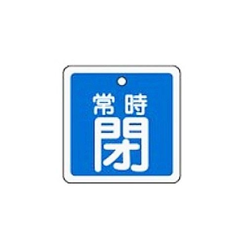 エスコ EA983H-46 50mm角［アルミ製]バルブ開閉札(常時閉・青) 1個（ご注文単位1個）【直送品】