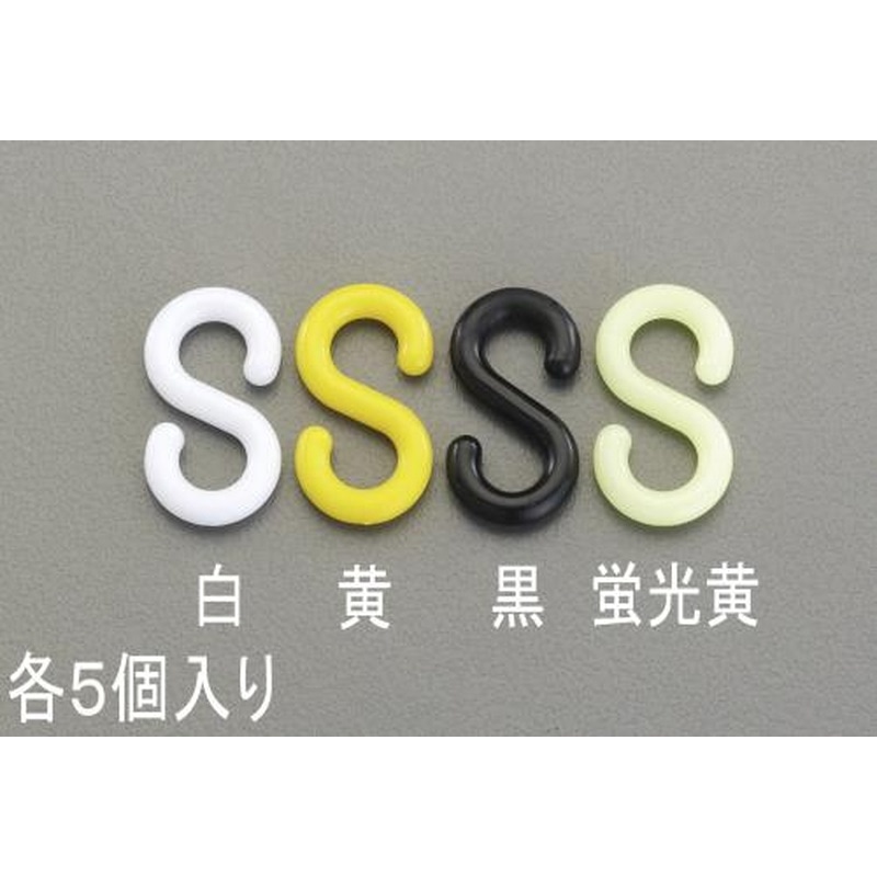 エスコ EA638DY-63 31.0x6.0mmS型フック(プラスチック製/黒・5個) 1個（ご注文単位1個）【直送品】