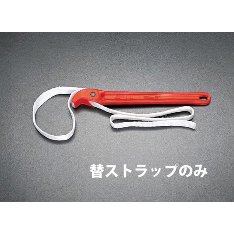 エスコ EA546YS-1[EA546YS用]ストラップ 1個（ご注文単位1個）【直送品】