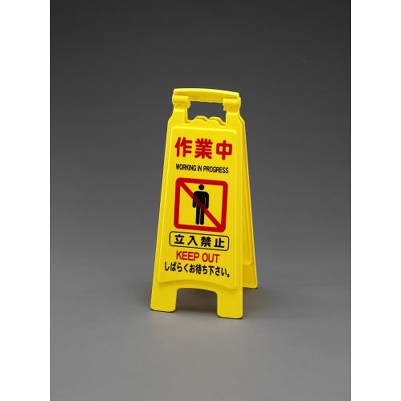 エスコ EA983DE-8B 650mmサインスタンド(作業中) 1個（ご注文単位1個）【直送品】