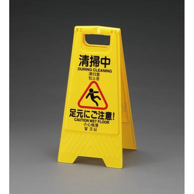 エスコ EA983DE-10B 600mmサインスタンド(清掃中・作業中) 1個（ご注文単位1個）【直送品】
