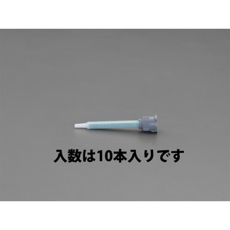 エスコ EA934WF-1A ミキシングノズル(10本) 1個(ご注文単位1個)【直送品】