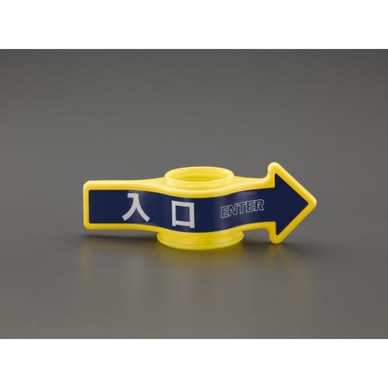 エスコ EA983FT-141[入口]コーン用標識 1個（ご注文単位1個）【直送品】