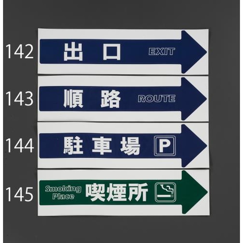 エスコ EA983FT-143[順路]コーン用標識 1個（ご注文単位1個）【直送品】