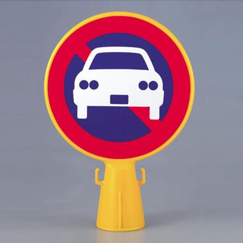 エスコ EA983FT-91 300x94x426mmコーン看板(駐車禁止マーク) 1個(ご注文単位1個)【直送品】