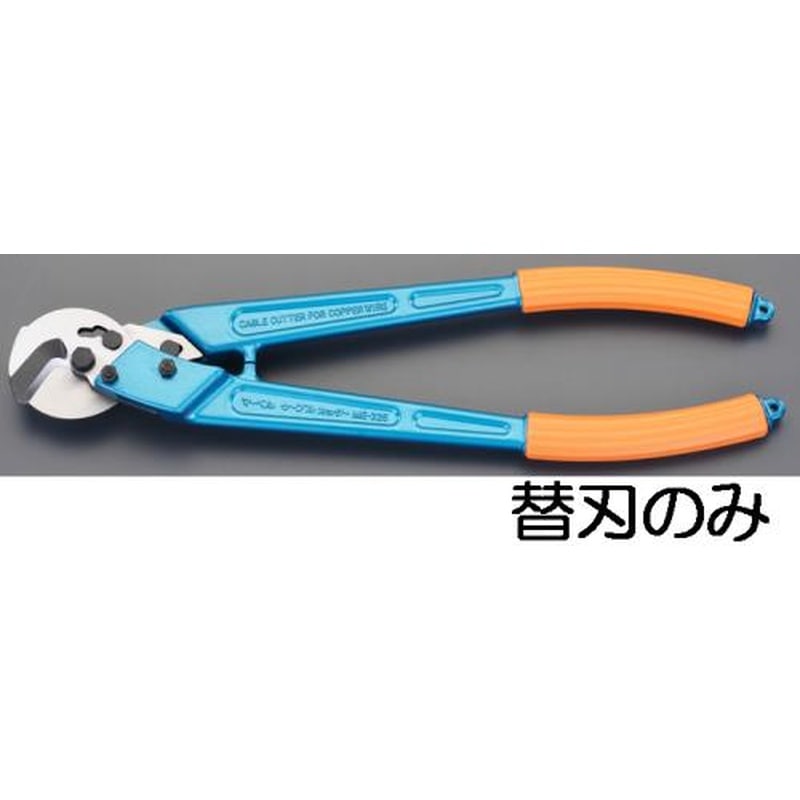 エスコ EA585JD-13 ケーブルカッター替刃(EA585JD-3用) 1個(ご注文単位1個)【直送品】