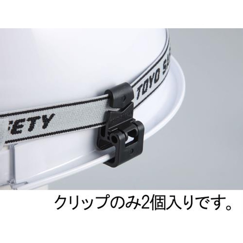 エスコ EA758CW-66 ヘッドライトベルトクリップ(溝付ヘルメット用) 1個（ご注文単位1個）【直送品】