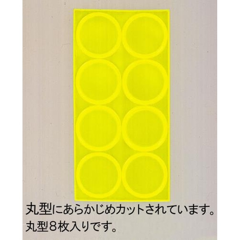 エスコ EA983GB-72 φ24反射シート(8個/黄) 1個(ご注文単位1個)【直送品】