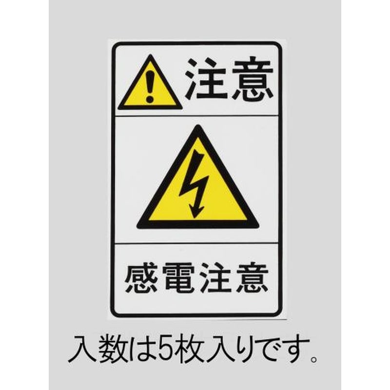 エスコ EA983CC-91 78x48mm安全標識ステッカー［感電注意](5枚) 1個（ご注文単位1個）【直送品】