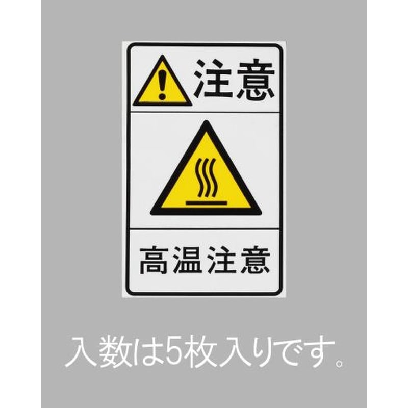 エスコ EA983CC-92 78x48mm安全標識ステッカー［高温注意](5枚) 1個（ご注文単位1個）【直送品】