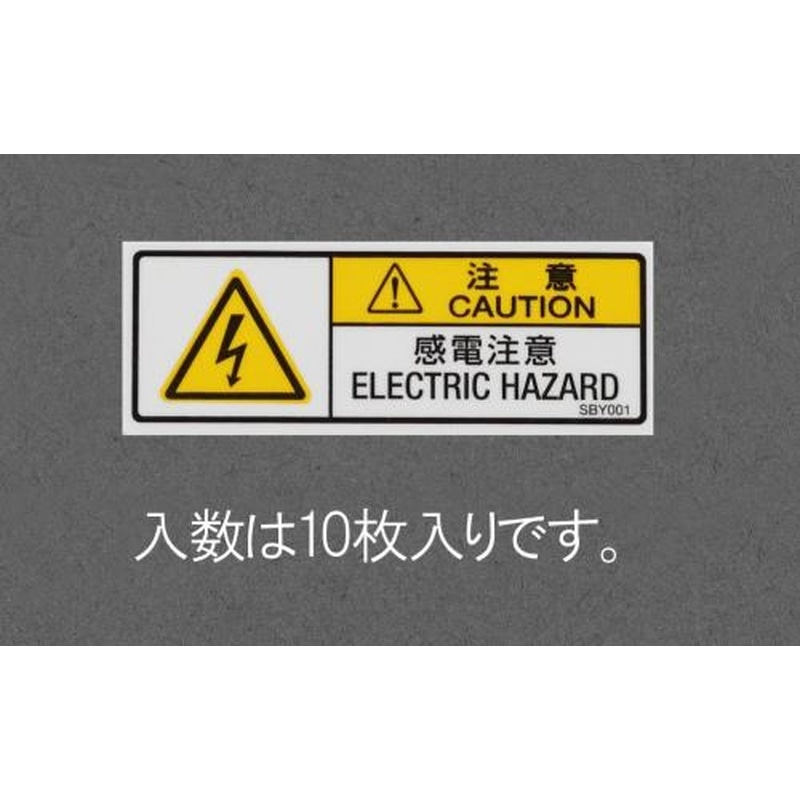 エスコ EA983CC-51 15x40mm安全標識ステッカー［感電注意](10枚) 1個（ご注文単位1個）【直送品】