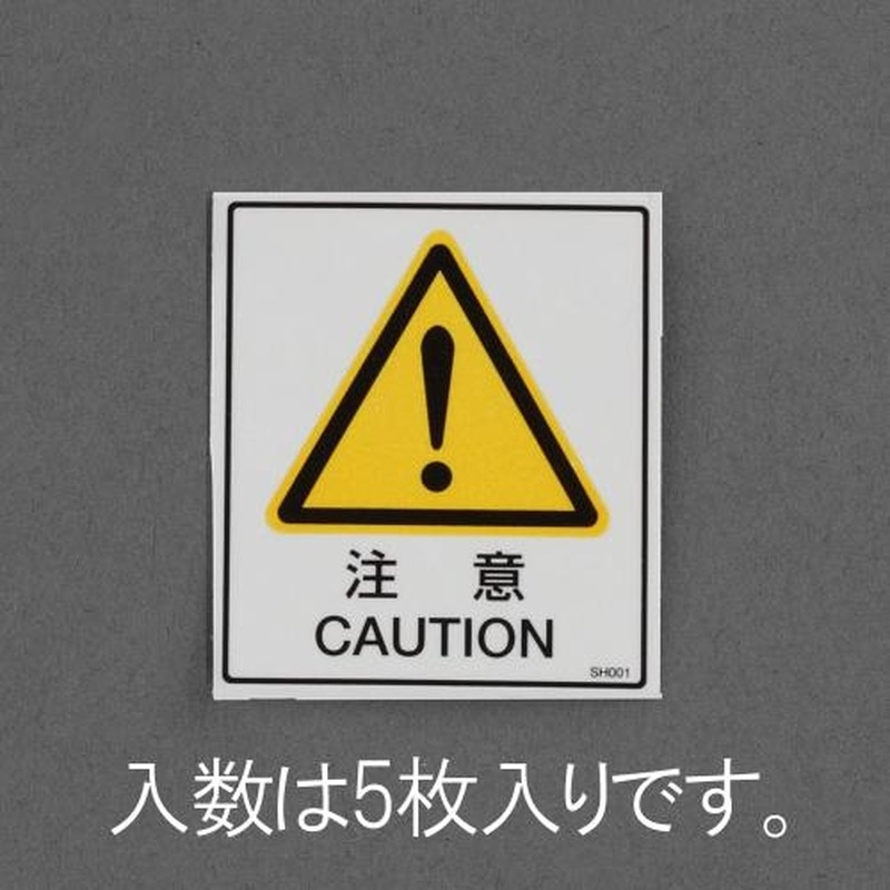 エスコ EA983CC-61 40x35mm安全標識ステッカー［注意](5枚) 1個（ご注文単位1個）【直送品】