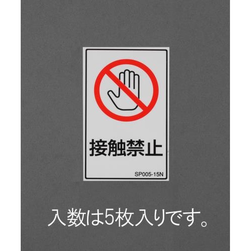 エスコ EA983CC-72 80x50mm安全標識ステッカー［接触禁止](5枚) 1個（ご注文単位1個）【直送品】