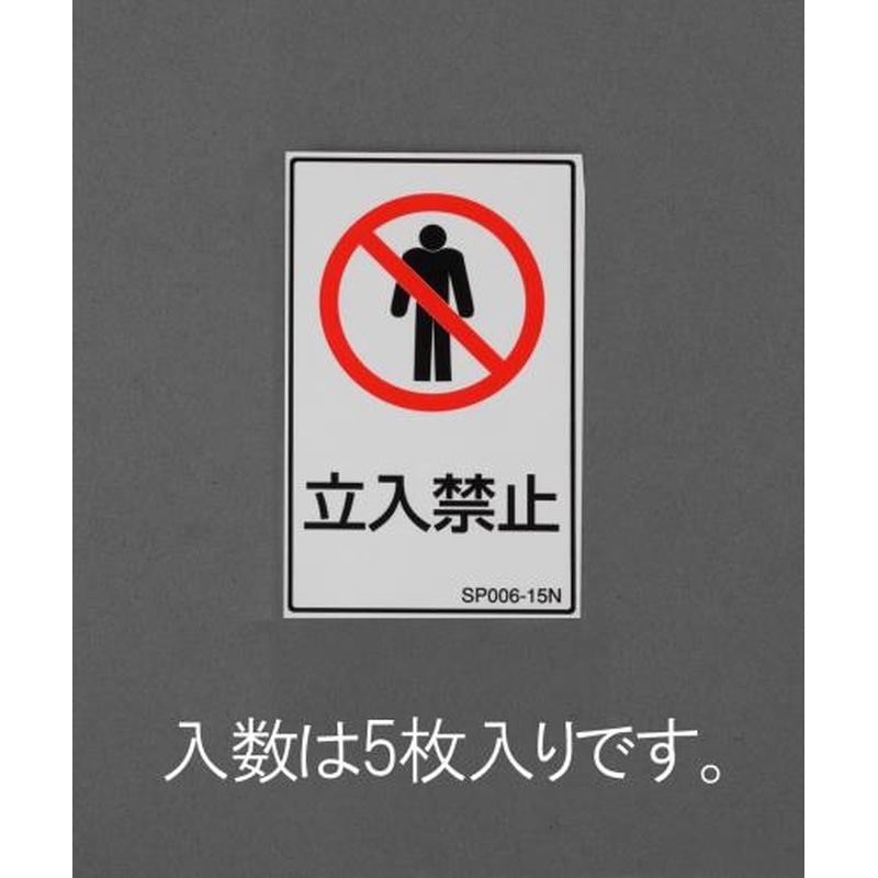 エスコ EA983CC-73 80x50mm安全標識ステッカー［立入禁止](5枚) 1個（ご注文単位1個）【直送品】