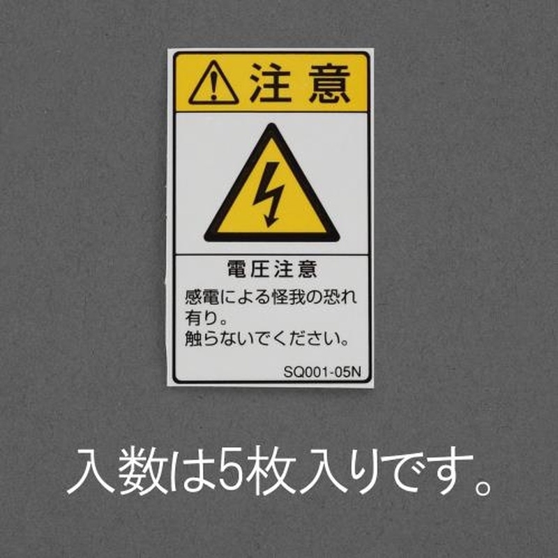 エスコ EA983CC-81 50x30mmISO安全標識ステッカー［電圧注意](5枚) 1個（ご注文単位1個）【直送品】