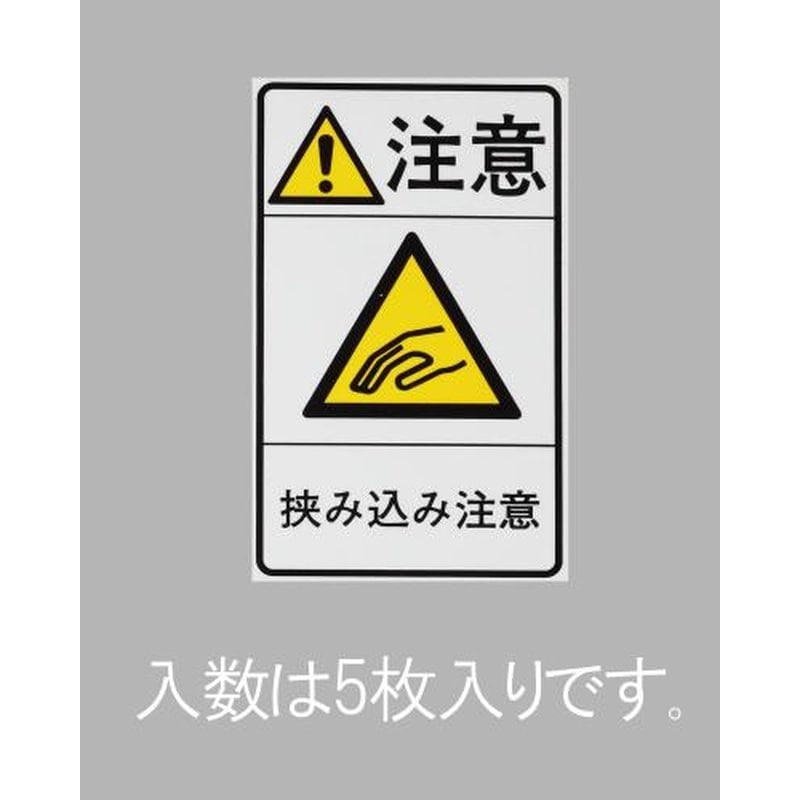 エスコ EA983CC-94 78x48mm安全標識ステッカー［挟み込み注意](5枚) 1個（ご注文単位1個）【直送品】