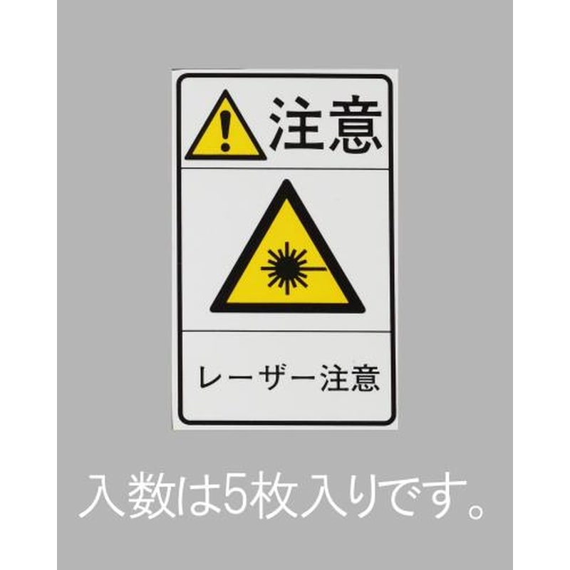 エスコ EA983CC-95 78x48mm安全標識ステッカー［レーザー注意](5枚) 1個（ご注文単位1個）【直送品】