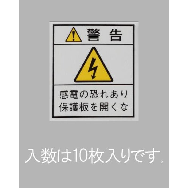 エスコ EA983CC-101 33x29mm配電盤用安全標識ステッカー/保護板10枚 1個（ご注文単位1個）【直送品】