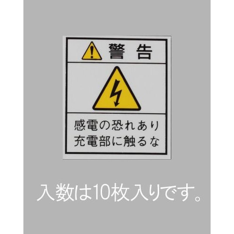 エスコ EA983CC-102 33x29mm配電盤用安全標識ステッカー/基盤(10枚) 1個（ご注文単位1個）【直送品】