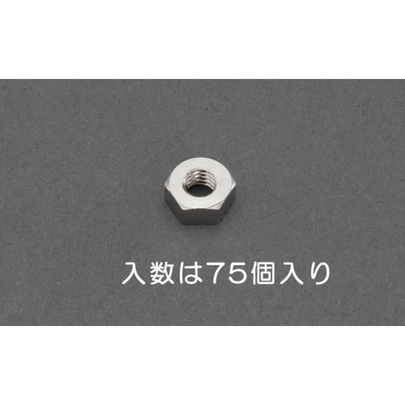 エスコ EA949LT-723 M2.3六角ナット1種(真鍮製/75個) 1個（ご注文単位1個）【直送品】