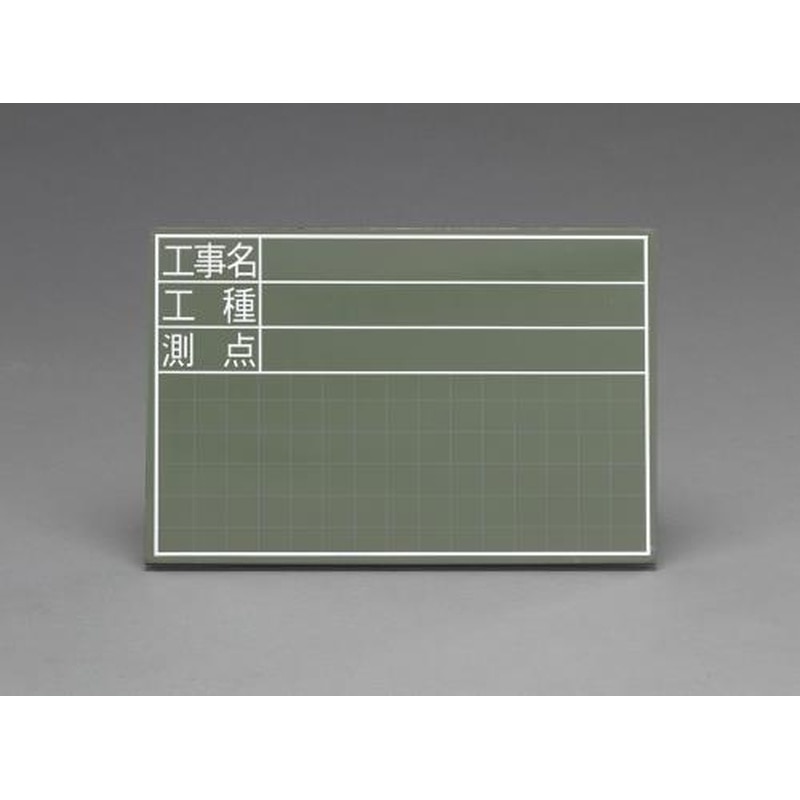 エスコ EA766ZE-20 300x450mm工事用黒板(横型) 1個（ご注文単位1個）【直送品】