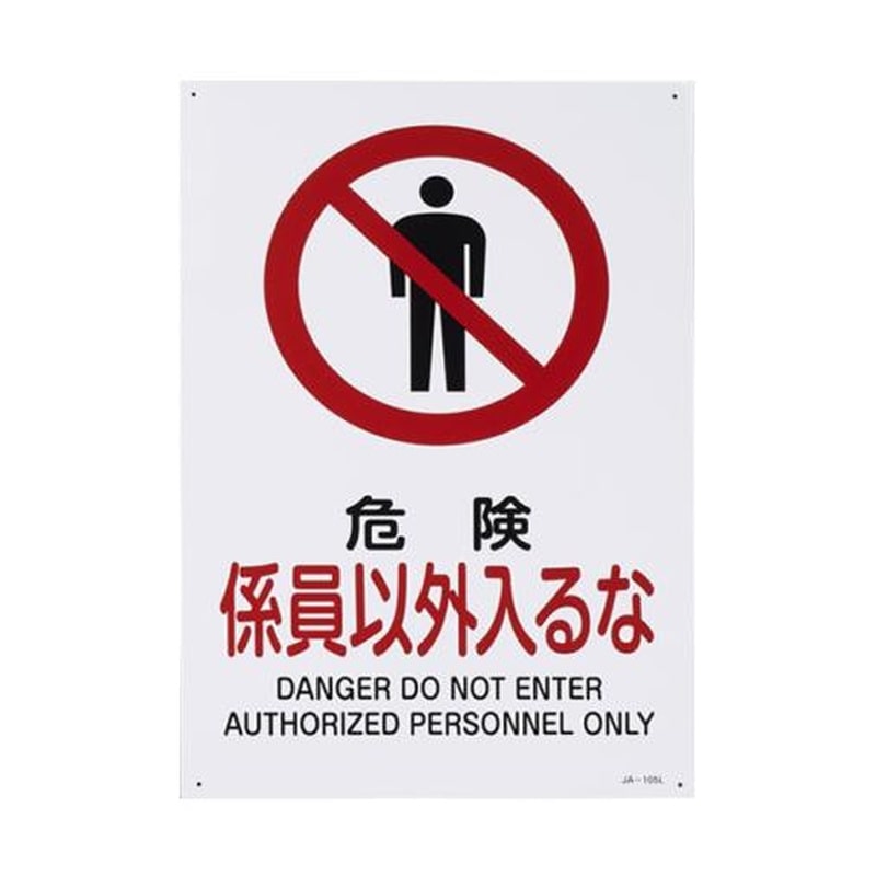 エスコ EA983B-17A JIS安全標識[危険係員以外入るな 1個(ご注文単位1個)【直送品】