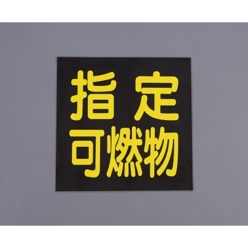 エスコ EA983BB-38 300x300mm車両警戒標識［指定可燃物] 1個（ご注文単位1個）【直送品】