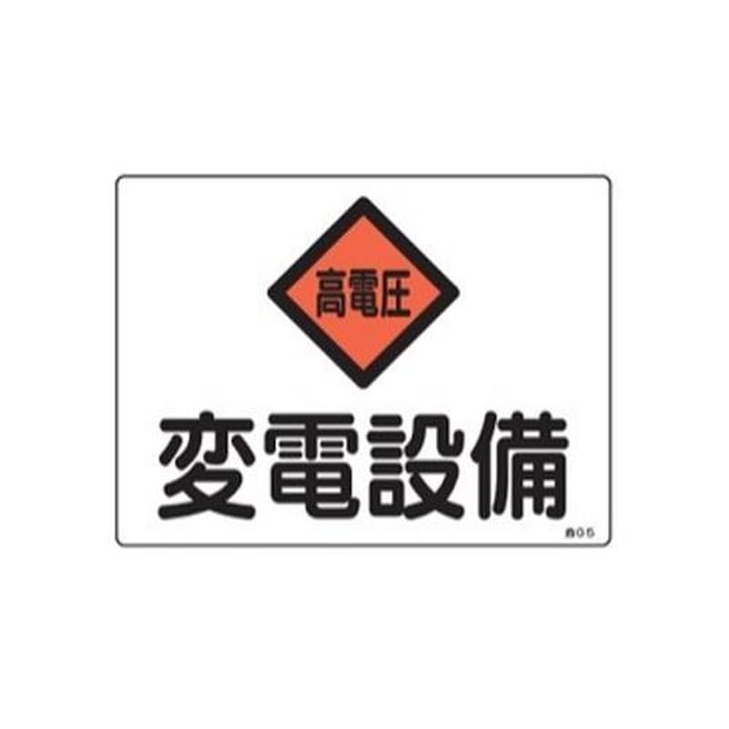エスコ EA983A-21 225x300mm危険地域標識(変電設備) 1個(ご注文単位1個)【直送品】