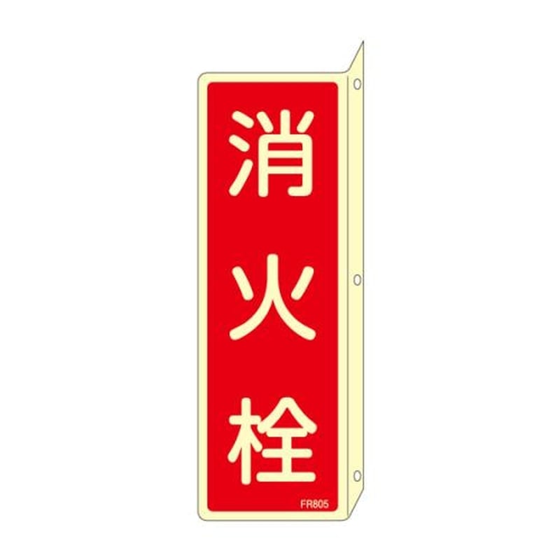 エスコ EA983AF-22A 80x240mm消火栓標識 1個（ご注文単位1個）【直送品】