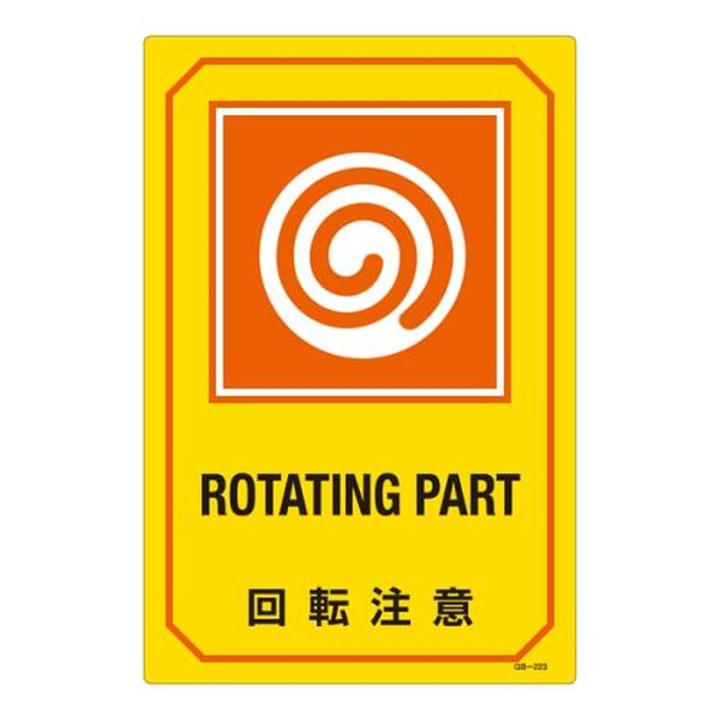 エスコ EA983AJ-34A 300x450mm英文字入サイン標識 1個（ご注文単位1個）【直送品】