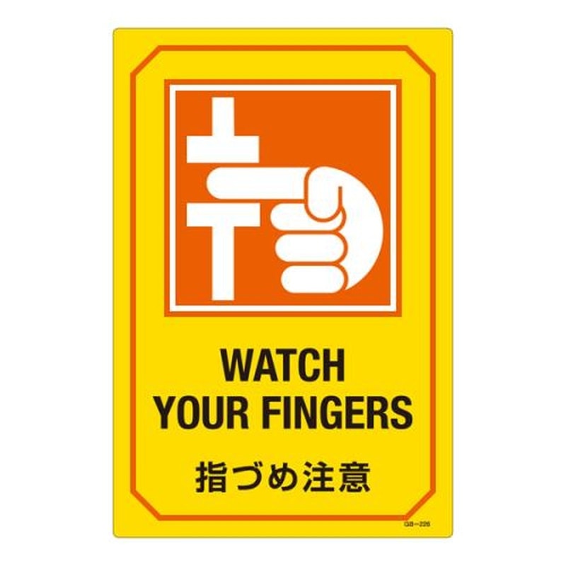 エスコ EA983AJ-37A 300x450mm英文字入サイン標識 1個（ご注文単位1個）【直送品】