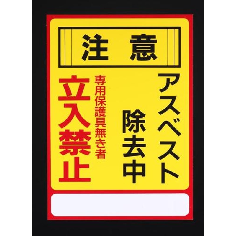 エスコ EA983AL-25A 250x350mmアスベスト注意・標識 1個（ご注文単位1個）【直送品】