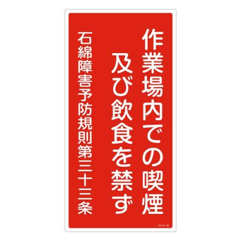 エスコ EA983AL-29A 600x300mmアスベスト標識 1個（ご注文単位1個）【直送品】