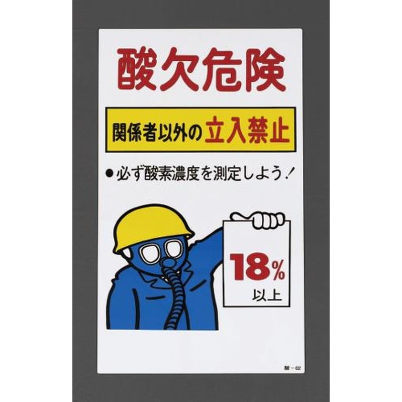 エスコ EA983AS-1A 600x300mm酸欠危険標識(プレート) 1個（ご注文単位1個）【直送品】