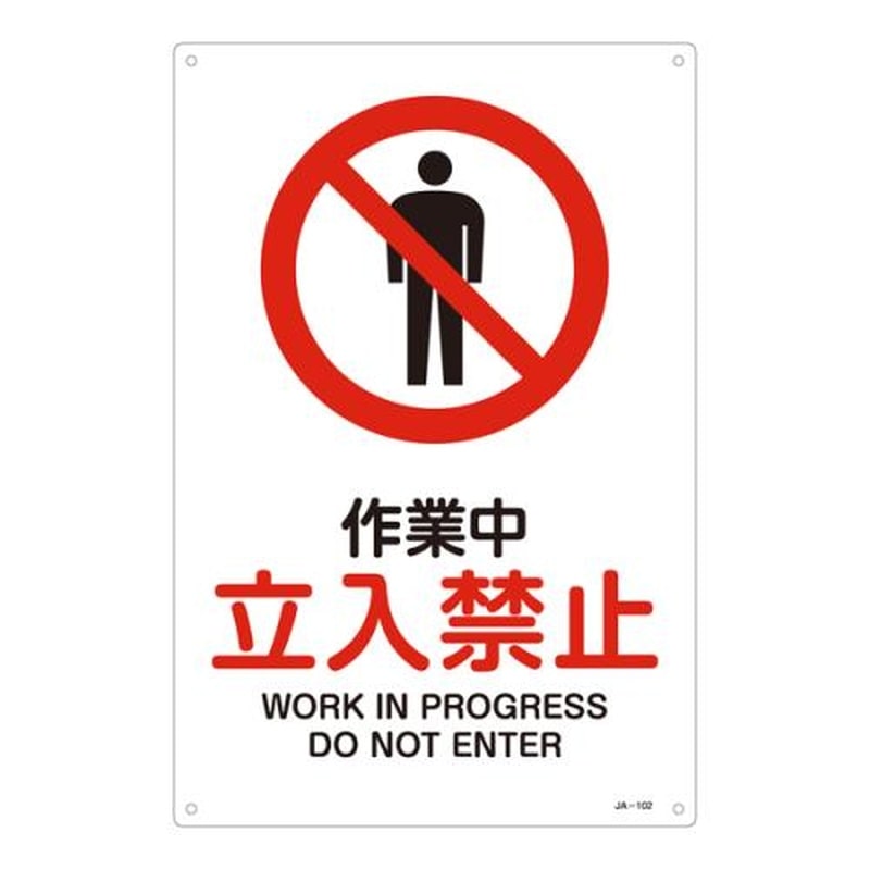 エスコ EA983B-12A JIS安全標識板［作業中立入禁止] 1個（ご注文単位1個）【直送品】
