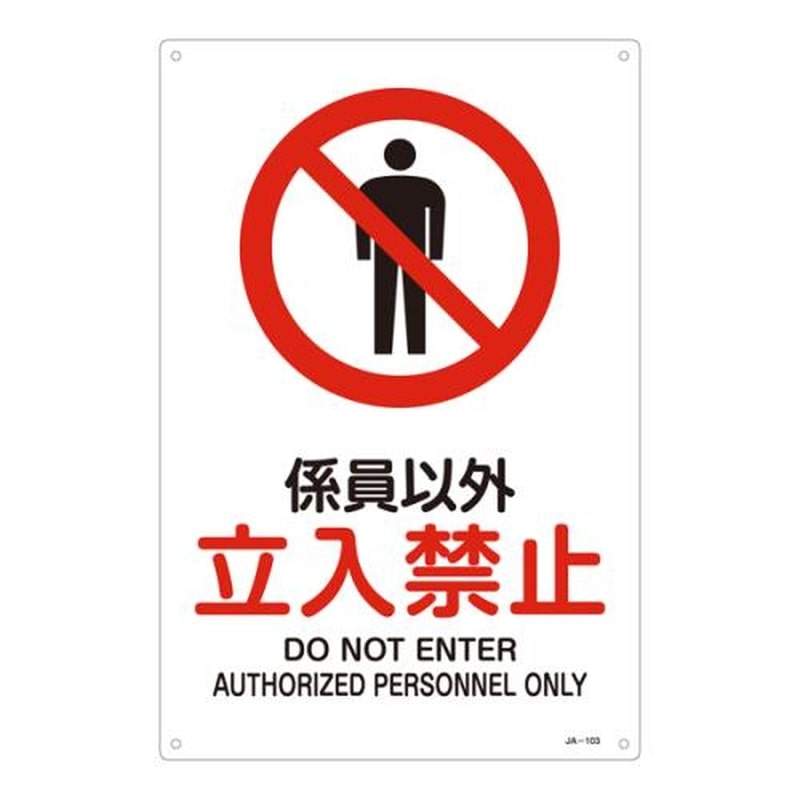 エスコ EA983B-13A JIS安全標識板［係員以外立入禁止] 1個（ご注文単位1個）【直送品】
