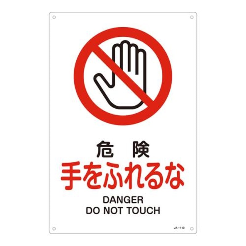 エスコ EA983B-15A JIS安全標識板［危険手をふれるな] 1個（ご注文単位1個）【直送品】