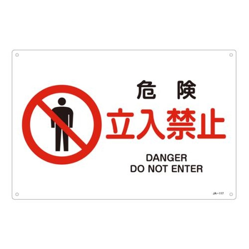 エスコ EA983B-34A JIS安全標識板［危険立入禁止] 1個（ご注文単位1個）【直送品】