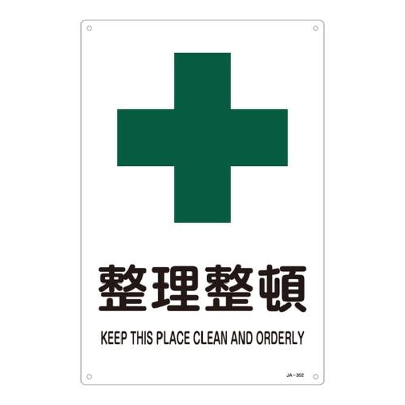 エスコ EA983BC-2A JIS安全標識板(整理整頓) 1個（ご注文単位1個）【直送品】