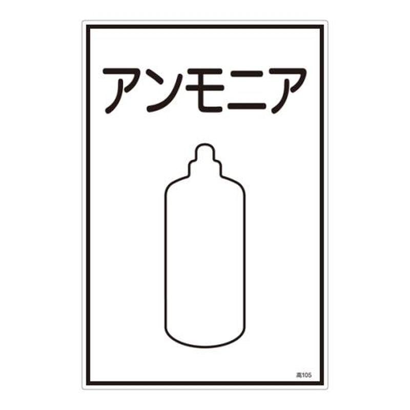 エスコ EA983HK-35A ガス名標識板［アンモニア] 1個（ご注文単位1個）【直送品】