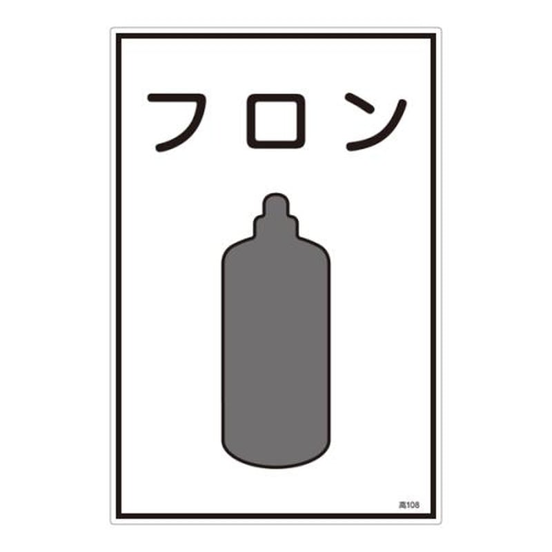 エスコ EA983HK-38A ガス名標識板［フロン] 1個（ご注文単位1個）【直送品】