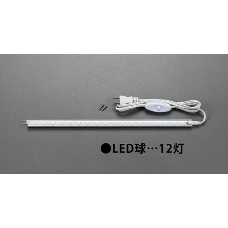 エスコ EA815LE-1A AC100V/3.0W/322mm照明灯/LED 1個(ご注文単位1個)【直送品】