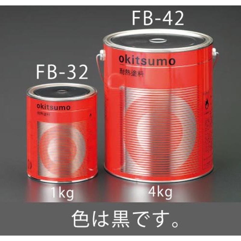 エスコ EA942FB-32 1.0kg耐熱塗料(艶消し・黒) 1個（ご注文単位1個）【直送品】