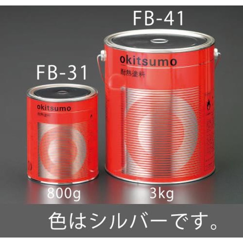 エスコ EA942FB-41 3.0kg耐熱塗料(艶消し・シルバー) 1個（ご注文単位1個）【直送品】