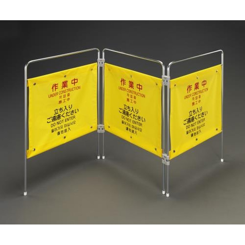 エスコ EA983DE-51 1600x200x750mm標識スタンド(作業中/3連) 1個（ご注文単位1個）【直送品】